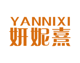 妍妮熹 第25类服装鞋帽商标图样