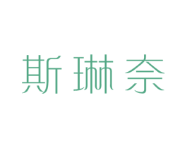 斯琳奈 第25类服装鞋帽商标图样