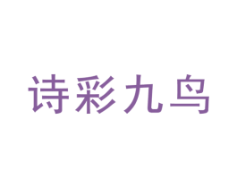 诗彩九鸟 第25类服装鞋帽商标图样