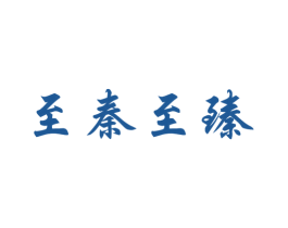 至秦至臻 第25类服装鞋帽商标图样