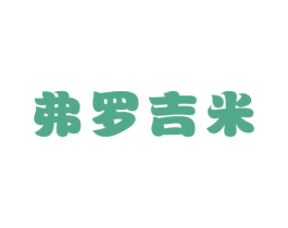 弗罗吉米 第25类服装鞋帽商标图样