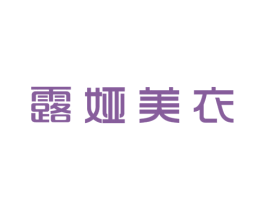 露娅美衣 第25类服装鞋帽商标图样