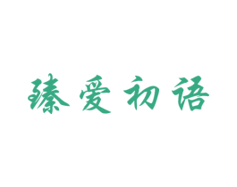 臻爱初语 第25类服装鞋帽商标图样