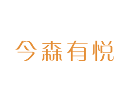 今森有悦 第25类服装鞋帽商标图样