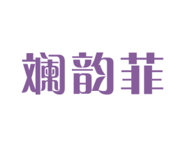 斓韵菲 第25类服装鞋帽商标图样