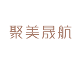 聚美晟航 第25类服装鞋帽商标图样