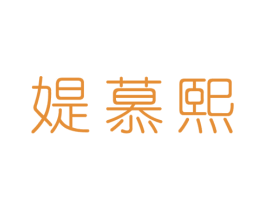 媞慕熙 第25类服装鞋帽商标图样