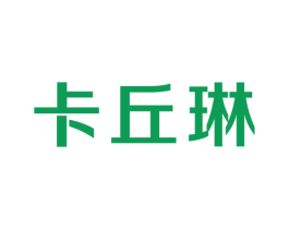 卡丘琳 第25类服装鞋帽商标图样
