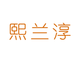 熙兰淳 第25类服装鞋帽商标图样