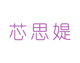 芯思媞 第25类服装鞋帽商标图样