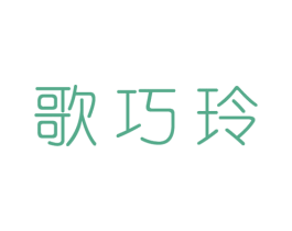 歌巧玲 第25类服装鞋帽商标图样