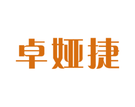 卓娅捷 第25类服装鞋帽商标图样