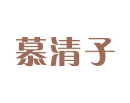 慕清子 第25类服装鞋帽商标图样