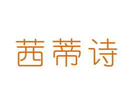 茜蒂诗 第25类服装鞋帽商标图样