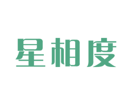 星相度 第25类服装鞋帽商标图样
