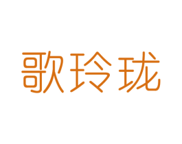 歌玲珑 第25类服装鞋帽商标图样