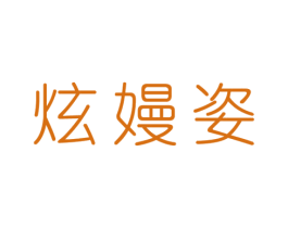 炫嫚姿 第25类服装鞋帽商标图样