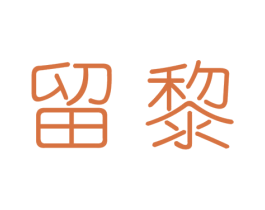留黎 第25类服装鞋帽商标图样