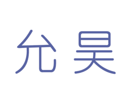 允昊 第25类服装鞋帽商标图样