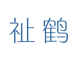祉鹤 第25类服装鞋帽商标图样