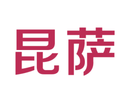 昆萨 第25类服装鞋帽商标图样