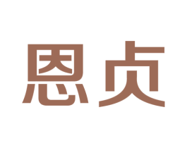 恩贞 第25类服装鞋帽商标图样
