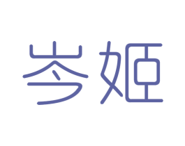 岑姬 第25类服装鞋帽商标图样