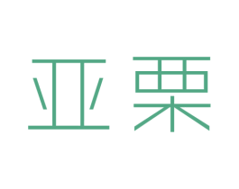 亚栗 第25类服装鞋帽商标图样