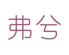 弗兮 第25类服装鞋帽商标图样