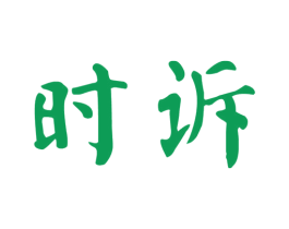 时诉 第25类服装鞋帽商标图样