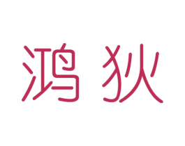 鸿狄 第25类服装鞋帽商标图样