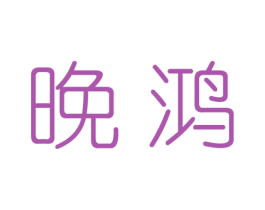 晚鸿 第25类服装鞋帽商标图样