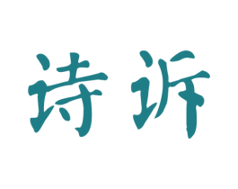 诗诉 第25类服装鞋帽商标图样