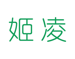 姬凌 第25类服装鞋帽商标图样