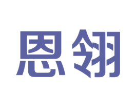 恩翎 第25类服装鞋帽商标图样