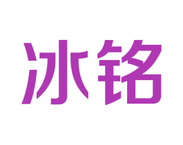 冰铭 第25类服装鞋帽商标图样