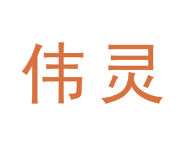 伟灵 第25类服装鞋帽商标图样