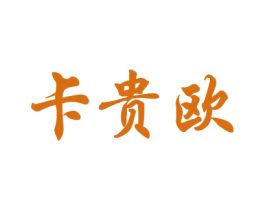 卡贵欧 第25类服装鞋帽商标图样