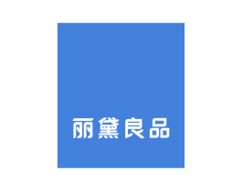 丽黛良品 第25类服装鞋帽商标图样