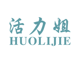 活力姐 第25类服装鞋帽商标图样