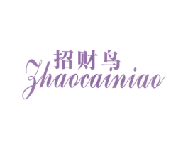 招财鸟 第25类服装鞋帽商标图样