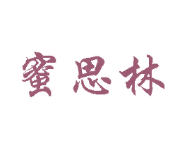 蜜思林 第25类服装鞋帽商标图样