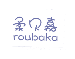 柔贝嘉 ROUBAKA 第25类服装鞋帽商标图样