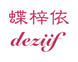 蝶梓依 DEZIIF 第25类服装鞋帽商标图样