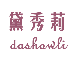 黛秀莉 DASHOWLI 第25类服装鞋帽商标图样