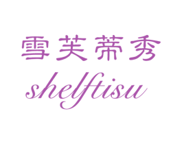 雪芙蒂秀 SHELFTISU 第25类服装鞋帽商标图样