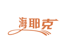 海耶克 第25类服装鞋帽商标图样