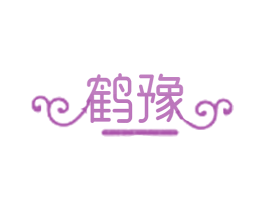 鹤豫 第25类服装鞋帽商标图样