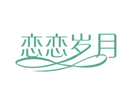 恋恋岁月 第25类服装鞋帽商标图样