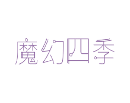 魔幻四季 第25类服装鞋帽商标图样